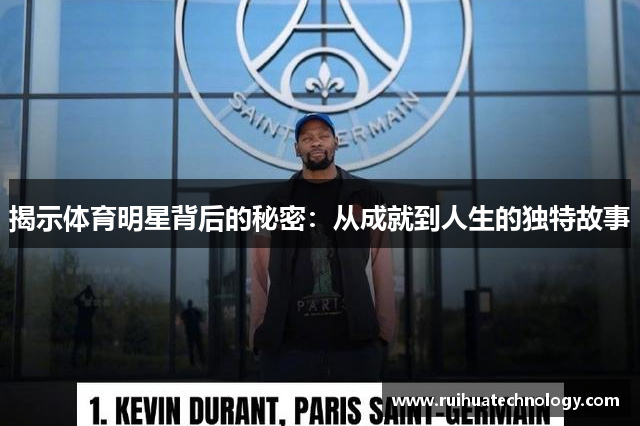 揭示体育明星背后的秘密：从成就到人生的独特故事