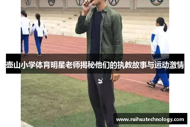 壶山小学体育明星老师揭秘他们的执教故事与运动激情