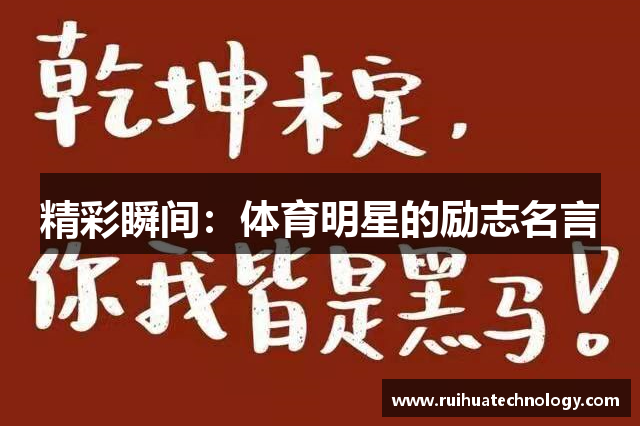 精彩瞬间：体育明星的励志名言