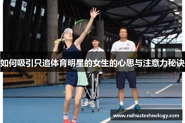 如何吸引只追体育明星的女生的心思与注意力秘诀