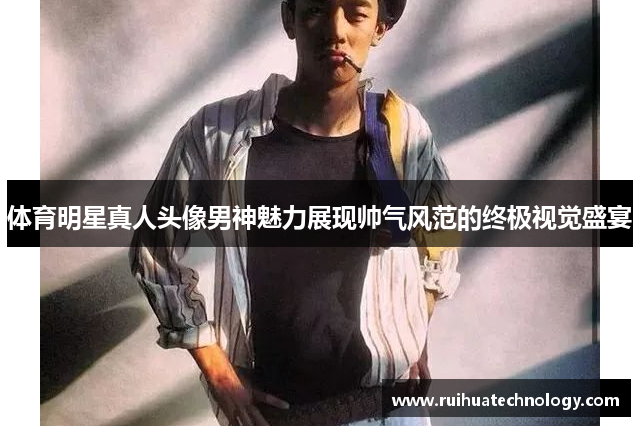 体育明星真人头像男神魅力展现帅气风范的终极视觉盛宴