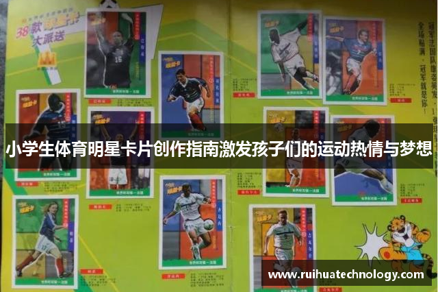 小学生体育明星卡片创作指南激发孩子们的运动热情与梦想