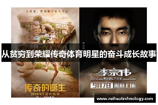 从贫穷到荣耀传奇体育明星的奋斗成长故事