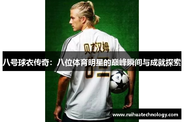 八号球衣传奇：八位体育明星的巅峰瞬间与成就探索