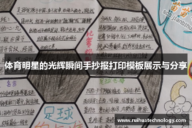 体育明星的光辉瞬间手抄报打印模板展示与分享