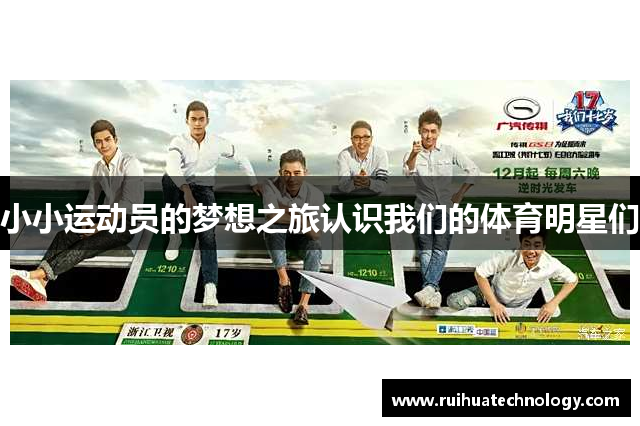 小小运动员的梦想之旅认识我们的体育明星们