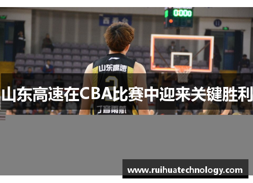 山东高速在CBA比赛中迎来关键胜利