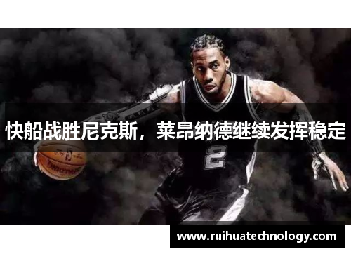 快船战胜尼克斯，莱昂纳德继续发挥稳定