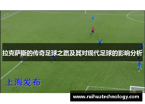 拉克萨斯的传奇足球之路及其对现代足球的影响分析