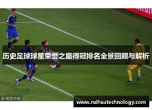 历史足球球星荣誉之巅得冠排名全景回顾与解析