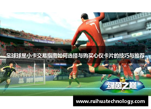 足球球星小卡交易指南如何选择与购买心仪卡片的技巧与推荐