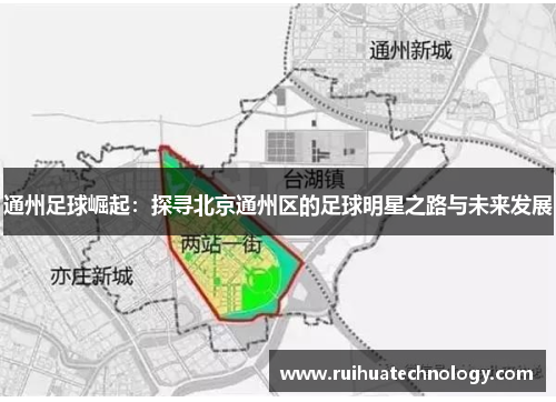 通州足球崛起：探寻北京通州区的足球明星之路与未来发展