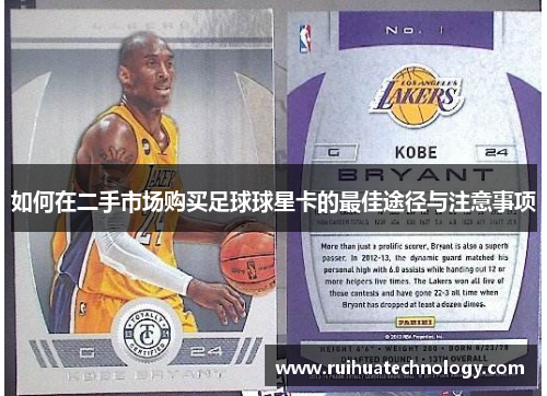 如何在二手市场购买足球球星卡的最佳途径与注意事项