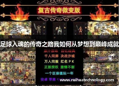 足球入魂的传奇之路我如何从梦想到巅峰成就