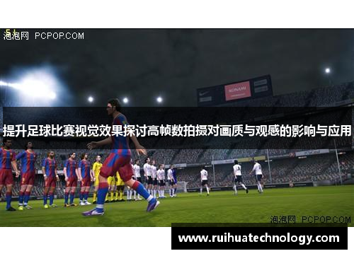 提升足球比赛视觉效果探讨高帧数拍摄对画质与观感的影响与应用