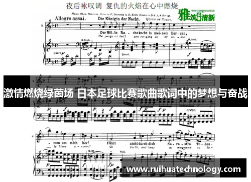 激情燃烧绿茵场 日本足球比赛歌曲歌词中的梦想与奋战