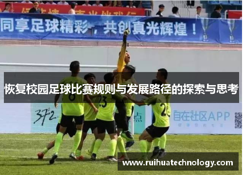 恢复校园足球比赛规则与发展路径的探索与思考