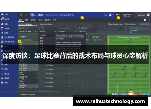 深度访谈：足球比赛背后的战术布局与球员心态解析
