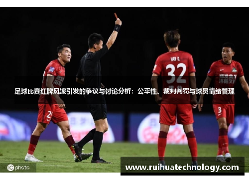 足球比赛红牌风波引发的争议与讨论分析：公平性、裁判判罚与球员情绪管理