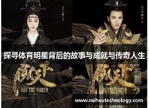 探寻体育明星背后的故事与成就与传奇人生