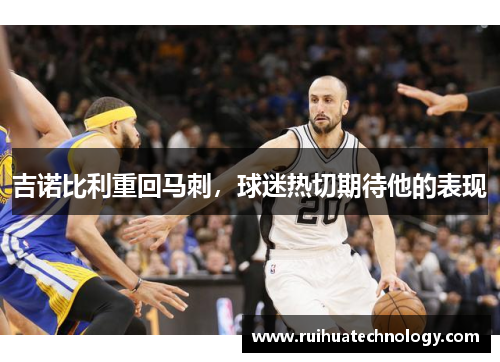 吉诺比利重回马刺，球迷热切期待他的表现