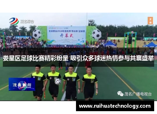 娄星区足球比赛精彩纷呈 吸引众多球迷热情参与共襄盛举