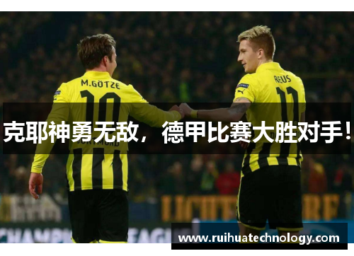 克耶神勇无敌，德甲比赛大胜对手！