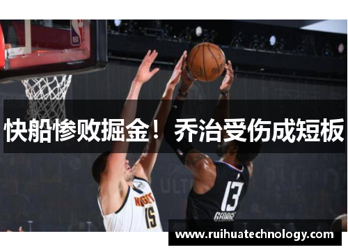 快船惨败掘金！乔治受伤成短板