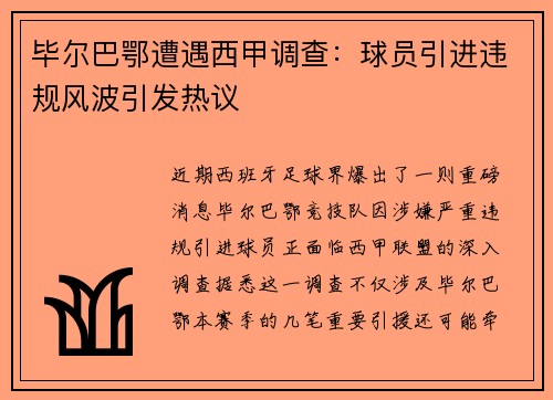 毕尔巴鄂遭遇西甲调查：球员引进违规风波引发热议