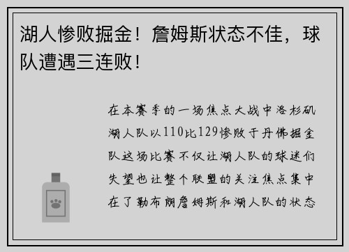 湖人惨败掘金！詹姆斯状态不佳，球队遭遇三连败！