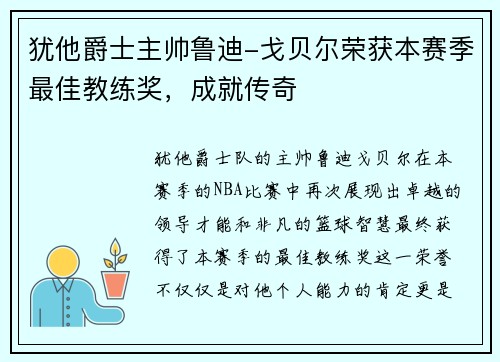 犹他爵士主帅鲁迪-戈贝尔荣获本赛季最佳教练奖，成就传奇