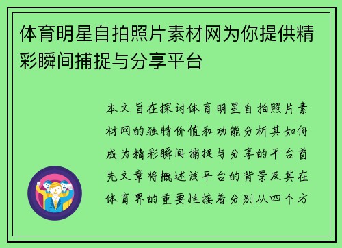 体育明星自拍照片素材网为你提供精彩瞬间捕捉与分享平台
