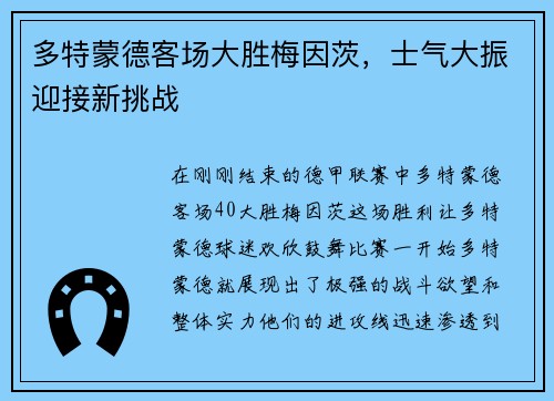 多特蒙德客场大胜梅因茨，士气大振迎接新挑战