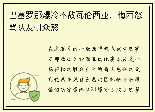 巴塞罗那爆冷不敌瓦伦西亚，梅西怒骂队友引众怒