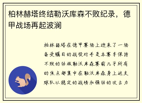 柏林赫塔终结勒沃库森不败纪录，德甲战场再起波澜