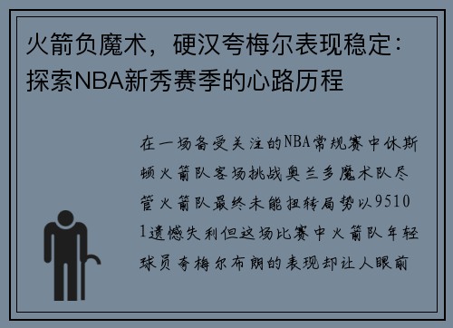 火箭负魔术，硬汉夸梅尔表现稳定：探索NBA新秀赛季的心路历程