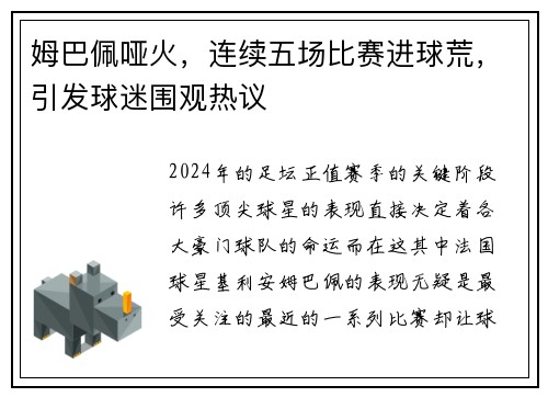 姆巴佩哑火，连续五场比赛进球荒，引发球迷围观热议