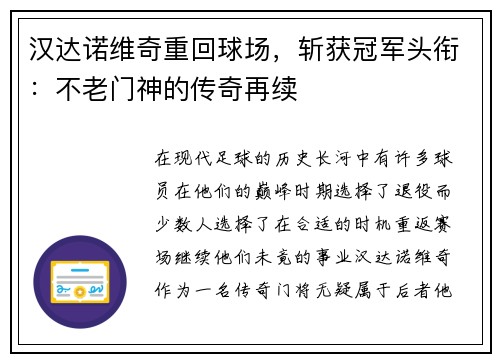 汉达诺维奇重回球场，斩获冠军头衔：不老门神的传奇再续
