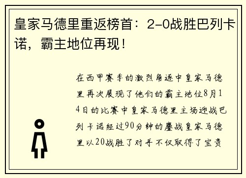 皇家马德里重返榜首：2-0战胜巴列卡诺，霸主地位再现！