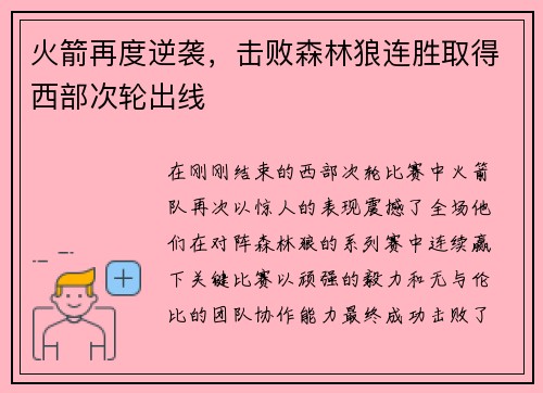火箭再度逆袭，击败森林狼连胜取得西部次轮出线