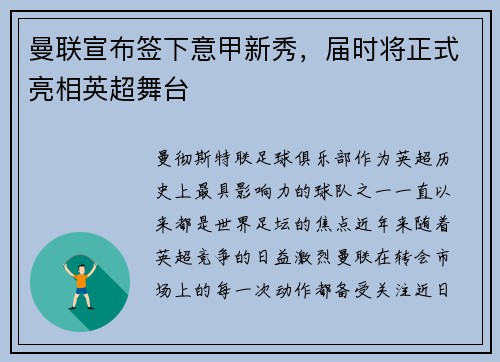 曼联宣布签下意甲新秀，届时将正式亮相英超舞台