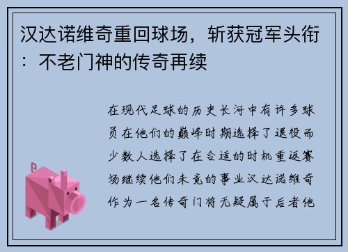 汉达诺维奇重回球场，斩获冠军头衔：不老门神的传奇再续