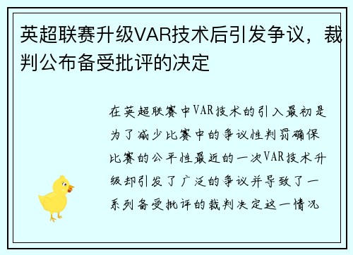 英超联赛升级VAR技术后引发争议，裁判公布备受批评的决定