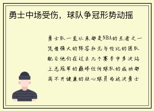 勇士中场受伤，球队争冠形势动摇