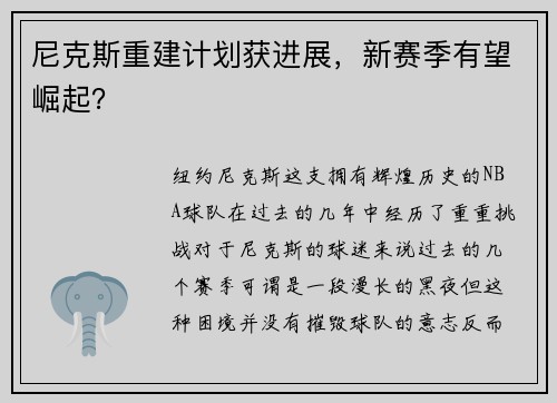 尼克斯重建计划获进展，新赛季有望崛起？