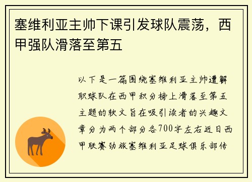 塞维利亚主帅下课引发球队震荡，西甲强队滑落至第五