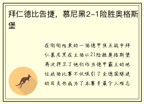 拜仁德比告捷，慕尼黑2-1险胜奥格斯堡