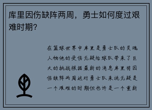库里因伤缺阵两周，勇士如何度过艰难时期？