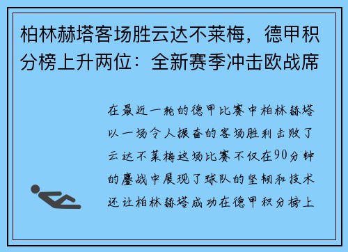 柏林赫塔客场胜云达不莱梅，德甲积分榜上升两位：全新赛季冲击欧战席位