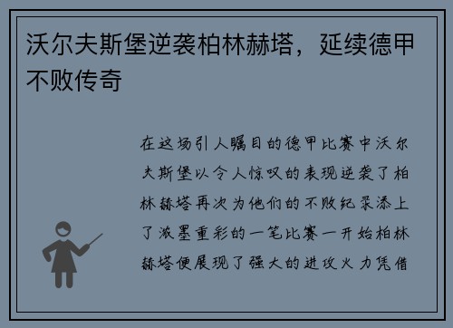 沃尔夫斯堡逆袭柏林赫塔，延续德甲不败传奇